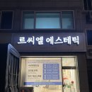 르씨엘 에스테틱