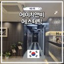 더건강에이치앤비 | 강남 물광피부 에이치앤비 에스테틱 피부관리 방문 후기