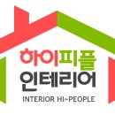 하이피플인테리어 - 달서구 와룡로45길 24-13 | 하이피플인테리어