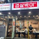 겹살박이