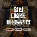 일산로 803번길 | 일산 대화동 킨텍스 맛집<빼꼼보리밥> / 후기 / 주차