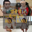 구룡산로52번길(3-308) | 6월 육아일기/앉기,앉아서 먹기 시작,단국대학교병원,놀기