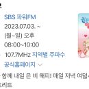 ☆7월20일 목요일 SBS권은비의 영스트리트 라디오☆ 이미지