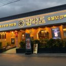 팔각도 경주용황점