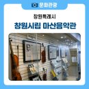 창원시립마산음악관 전시실 | 창원의 소리가 보이는 공간, 창원시립마산음악관을 가다