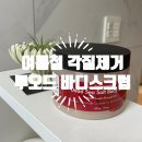 석류 | 각질제거 여름철 관리하기 좋은 촉촉 보습 루오드 바디스크럽 석류향 후기