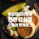 젠젠 잠실점 | 송리단길브런치 젠젠 잠실점- 수플레 팬케이크 솔직후기