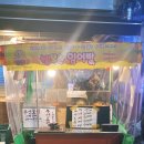 고빙고 | 인덕원 붕어빵 붕세권 부림공원 앞에 있어요!
