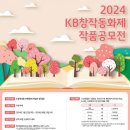 2024' KB창작동화제 작품공모전 (마감6/19) 이미지