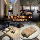 리치더조선 | [강남/호텔중식] 더 그레이트 홍연(조선팰리스) 후기 및 창가자리 예약 팁!