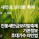 초록농장 | 진봉새만금보리밭축제 기본정보 및 초대가수 라인업 버스정보까지!