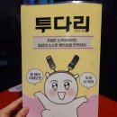 [투다리] 북문점에 다녀오다. | 수원 | 장안구 | 북문 | 김치우동 맛집 | 안주 | 포차