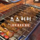 전남대 근처 양꼬치가 맛있는 용봉동술집 츠츠허허 다녀온 후기