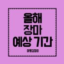 올해 장마철 예상 기간 - 시작일 종료일