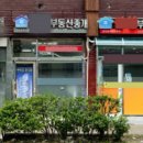 한방공인중개사사무소 이미지