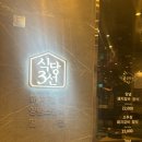 식당3선 용호점 이미지