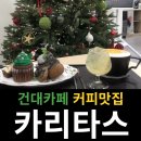 건대카페 커피맛집 카리타스 방문후기