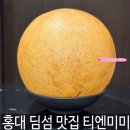 홍대 딤섬 맛집 티엔미미 요리 메뉴 가격 흑백요리사 정지선셰프