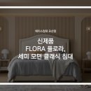 모던플로라 | 오산에이스침대 신제품 FLORA 플로라, 우아함과 안락함을 담은 세미 모던 클래식 침대