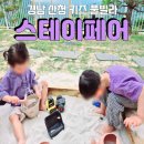 스테이페어 | 경남 산청 독채 키즈 풀빌라 &lt;스테이 페어&gt; 내돈내산 솔직 후기!
