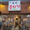 본뭉티기 이미지