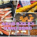 시장 | 속초시장 맛집 후기, 대게부터 강정까지 가성비 먹거리 여행