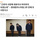 한국노총 연합노련 천안 도시공사 노동 | 일터 사망 예방. 중대재해처벌법 이후 최다 살인기업은 현대건설 - 사망사고 8건 발생해 ‘1위’, 디엘...