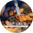 용산-330 | 숯향가득 육즙폭발 ! 신용산맛집 금은돈신용산점 쩝쩝후기 (메뉴추천, 이벤트, 예약, 위치 정보 등)