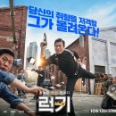 대원 목욕탕 | 영화 럭키 줄거리 결말 리뷰 평점 - 기억 상실 킬러 유해진 코믹 액션물