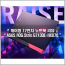 DC076 | 게이밍 노트북 17인치 추천 : 아수스 게이밍 노트북, ASUS ROG Strix G713 외관 및 주요 성능