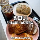 위례 브런치 맛집 밀파니 송파 빵맛집 방문 후기