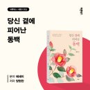 [바른북스 서평단 모집 중] 그리움으로 남은 사랑을 기록하다 《당신 곁에 피어난 동백》