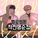 누구나 될 수 있다. 웹툰작가 | 역대급 멜로웹툰추천 작전명 순정 보고 아직도 심장 뛰는 나란사람 ㅠㅠ 고은혁 vs 백도화 선택 불가