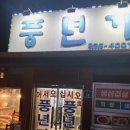 괴산맛집 풍년가 솔직후기