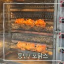 맥반석으로 직접구워주시는 한방통닭&amp;구이 포닭스