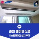 과천 래미안슈르 시스템에어컨 설치 후기