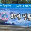 영동장어요리전문점