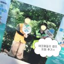 순천에코그린(주) | 그린 크루 4기 X 수원 에코패밀리 캠프 지원 후기