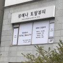 인생 첫 연수동속눈썹펌 뷰에나토탈뷰티에서 블랙틴팅펌 받고 온 후기