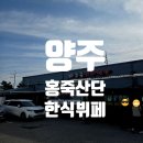 권율로1203번길 | 양주 홍죽산단 수유기사식당 8천원 한식뷔페 후기