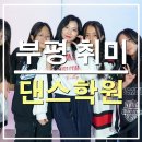 리듬하츠댄스학원 이미지