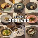에꼴리에 | 마포 맛집 에꼴리 디너 쉐어 코스 파스타 추천