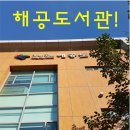 해공도서관 이미지