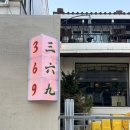 삼육구 | 구월동 술집 삼육구 369 추천 후기