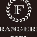 프랑제리(Frangerie)