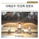 의혜공주.한경록쌍분묘 | 의혜공주 한경록 쌍분 묘