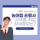지금평사농장 | 농어업 손해평가사 취업 상세정보