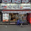 의정부 맛집 육백더 본점 의정부고깃집 추천 후기