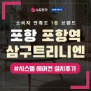 지곡지 | 포항역삼구트리니엔 시스템에어컨 설치 후기