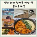앨리웨이 인천 컬쳐동 아이와 가기 좋은 식당 빤닭빤닭 및 유아휴게실 정보